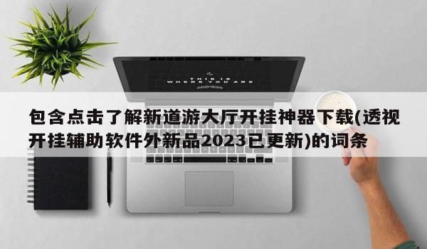 如何使用透视辅助工具（透视辅助工具的使用方法和技巧）
