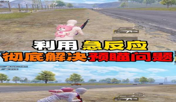 和平精英预瞄点怎么设置（和平精英预瞄点设置的详细步骤）